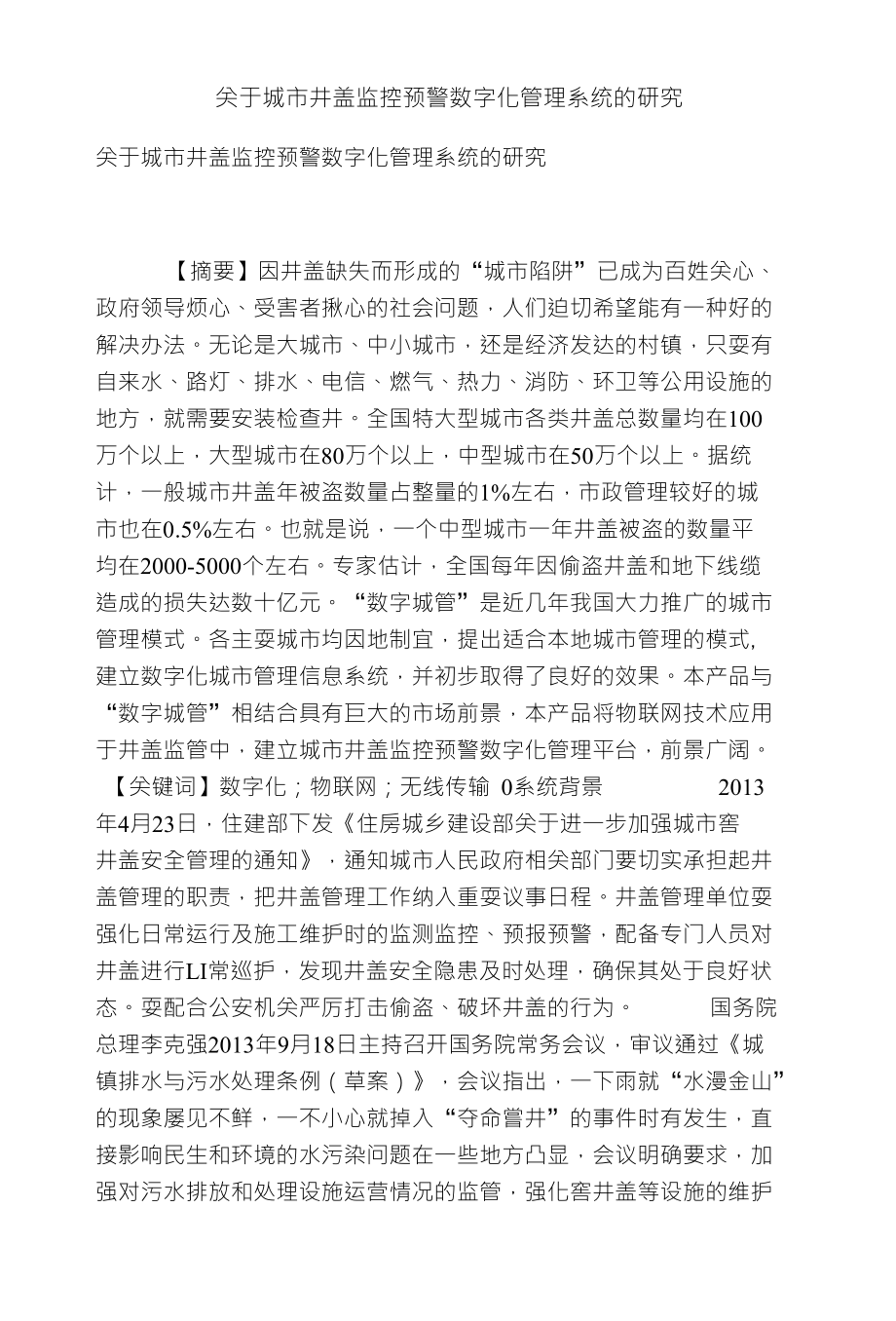 关于城市井盖监控预警数字化管理系统的研究_第1页
