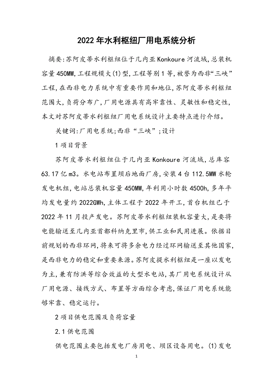 2022年水利枢纽厂用电系统分析范文_第1页
