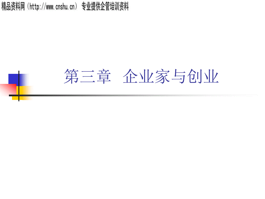 企业家的定义与创业的基本途径(共20页)_第1页