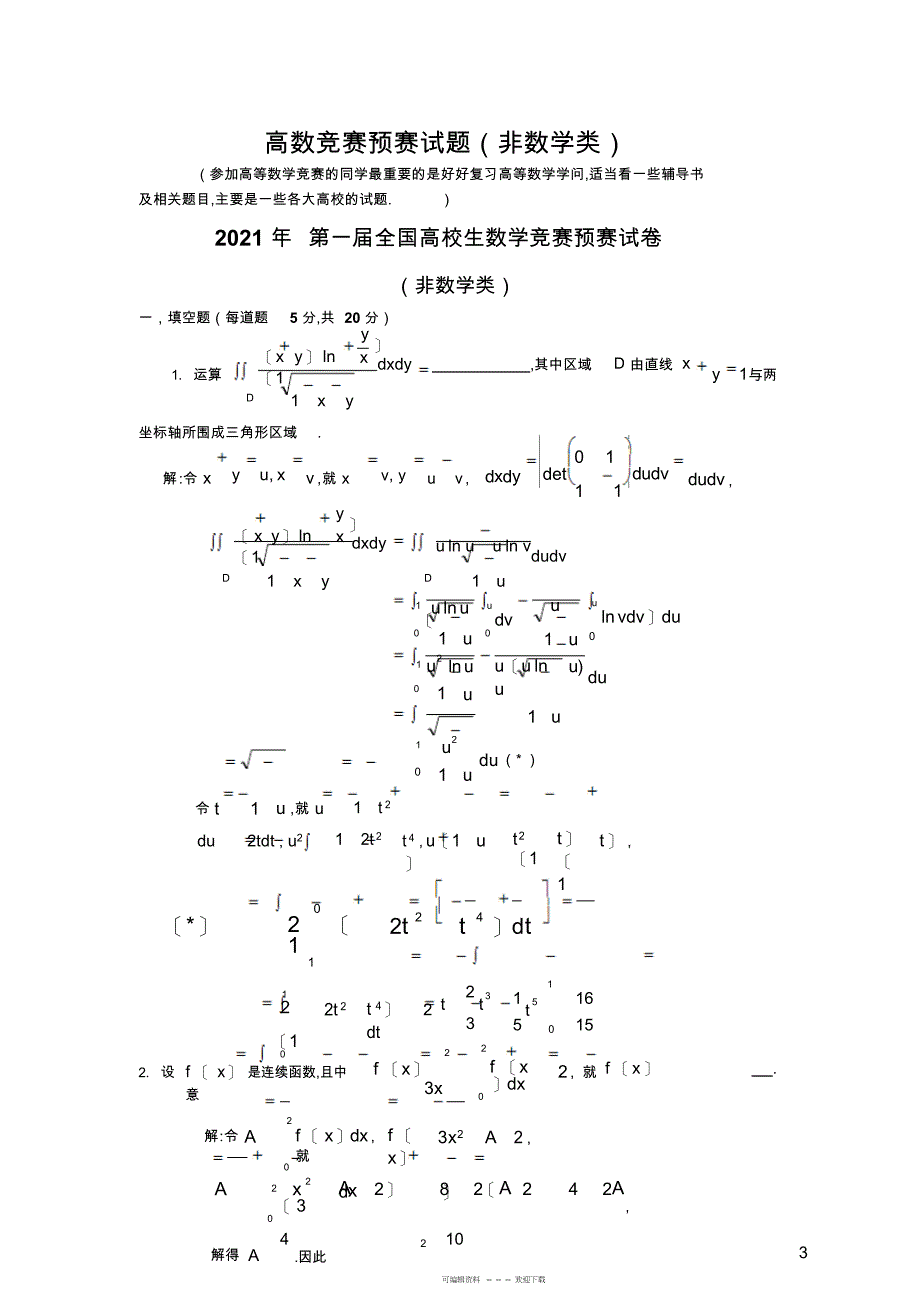 2022年第1至第5届全国大学生数学竞赛真题及答案2_第1页