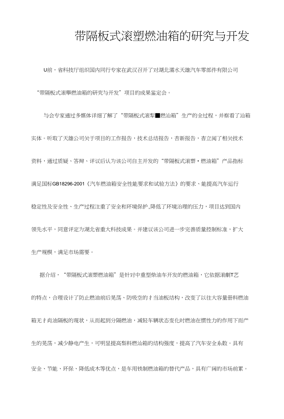 带隔板式滚塑燃油箱的研究与开发_第1页