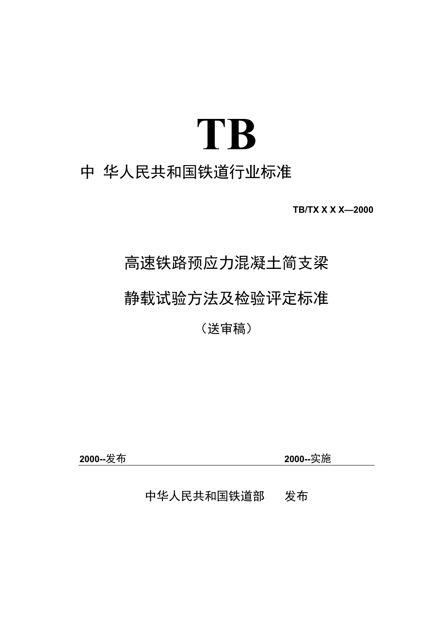 静载试验方法及检验评定标准(送审稿)[1]_第1页