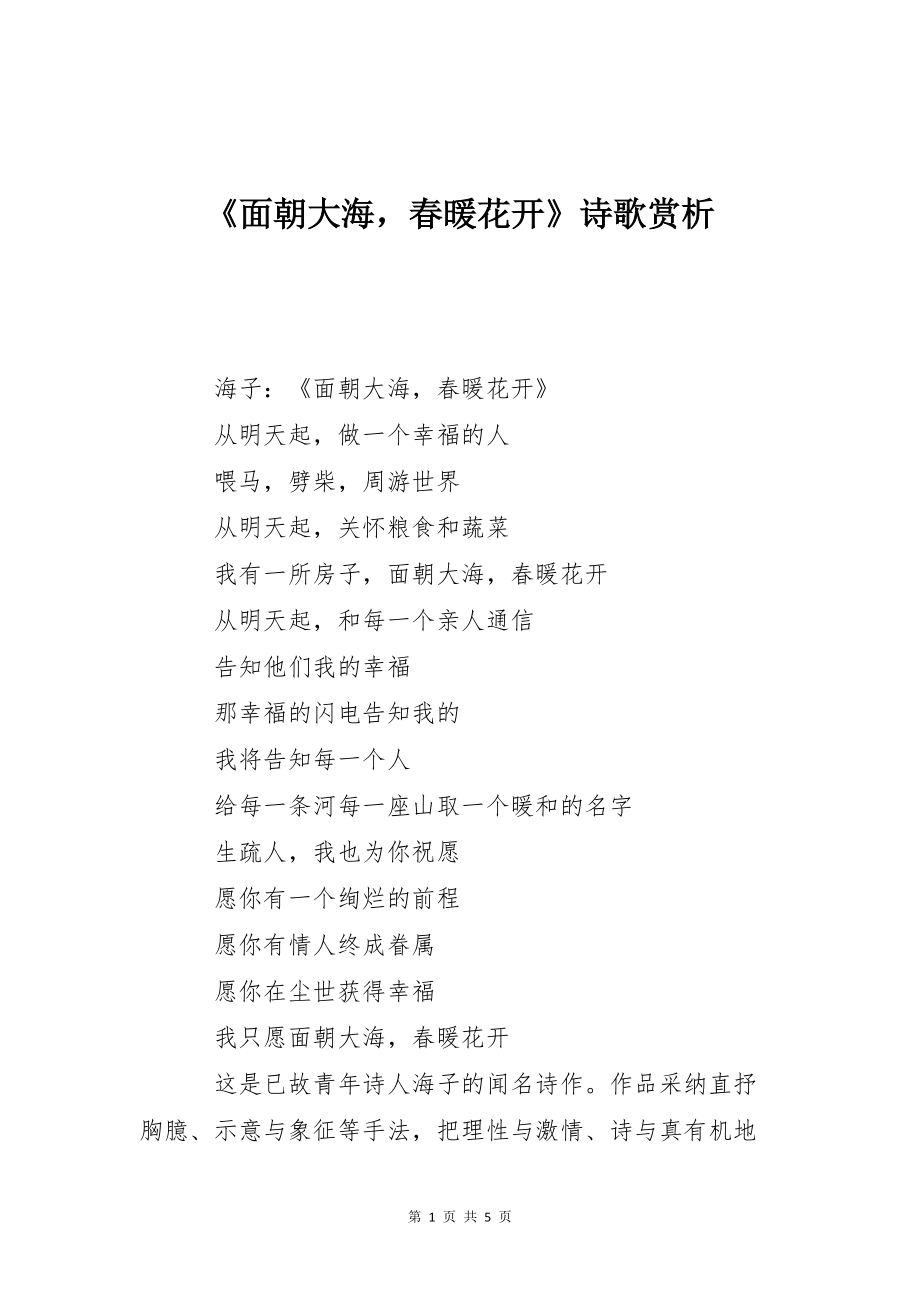 《面朝大海春暖花开》诗歌赏析_第1页