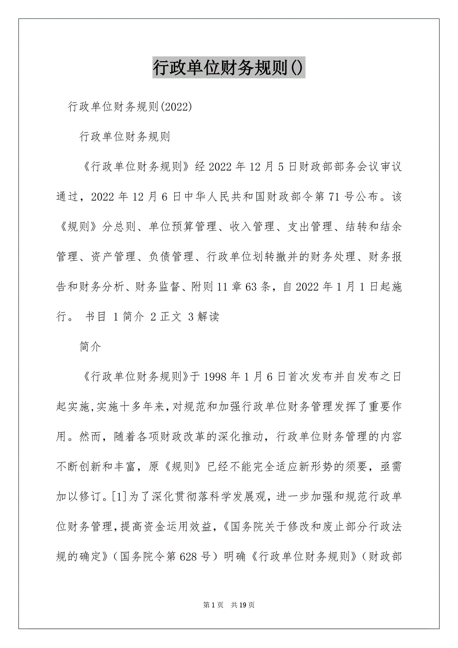 行政单位财务规则()_第1页
