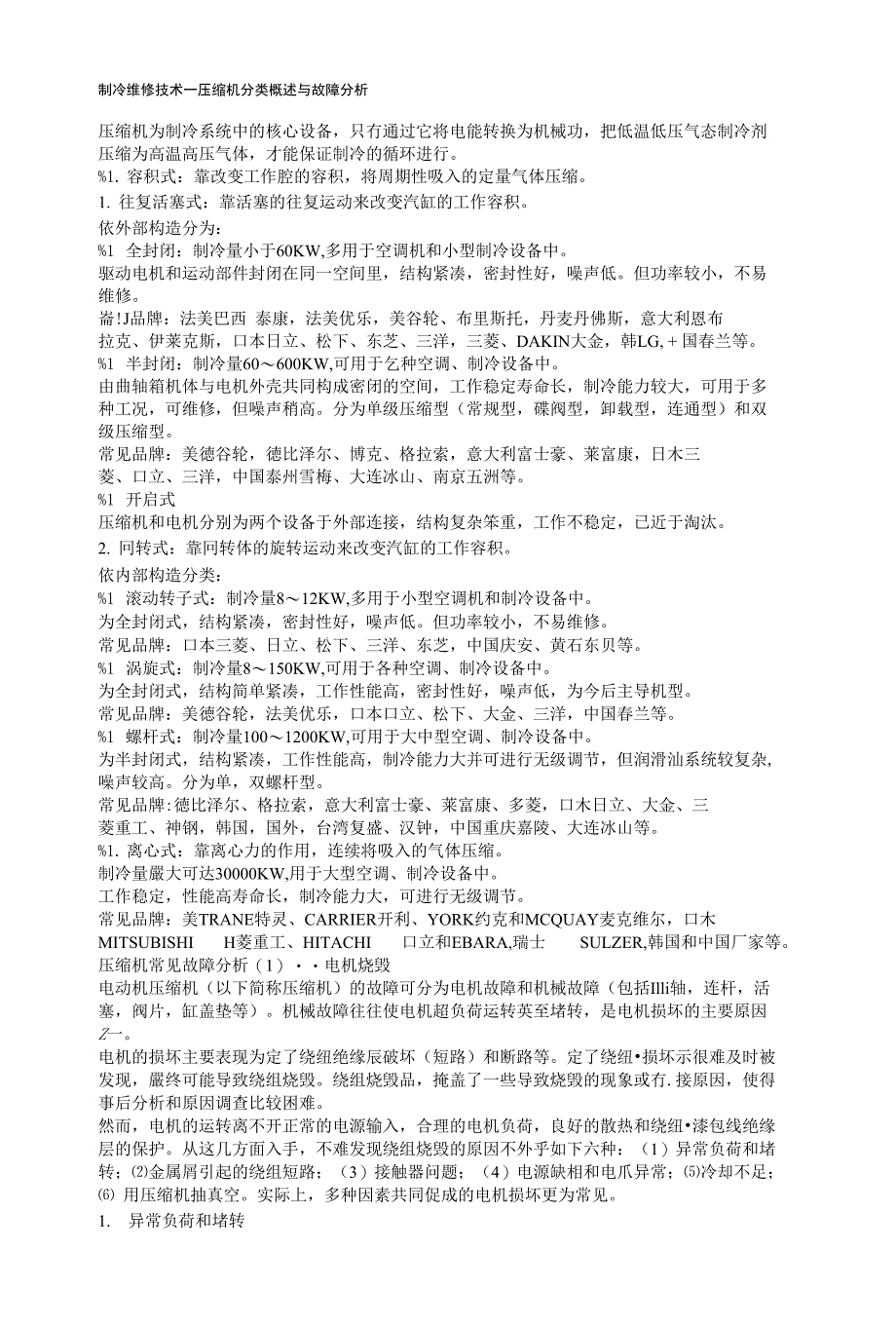 制冷维修技术一压缩机分类概述与故障分析_第1页