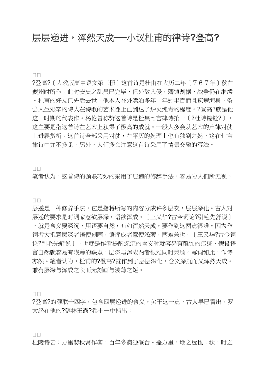 层层递进浑然天成──小议杜甫的律诗《登高》_第1页