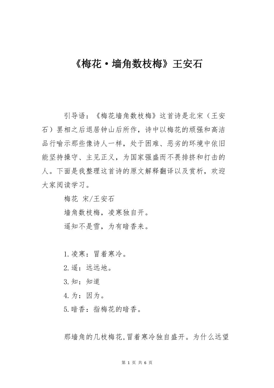 《梅花·墙角数枝梅》王安石_第1页