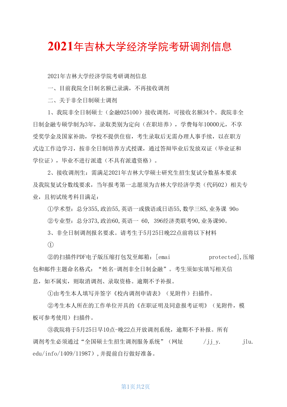 2021年吉林大学经济学院考研调剂信息_第1页
