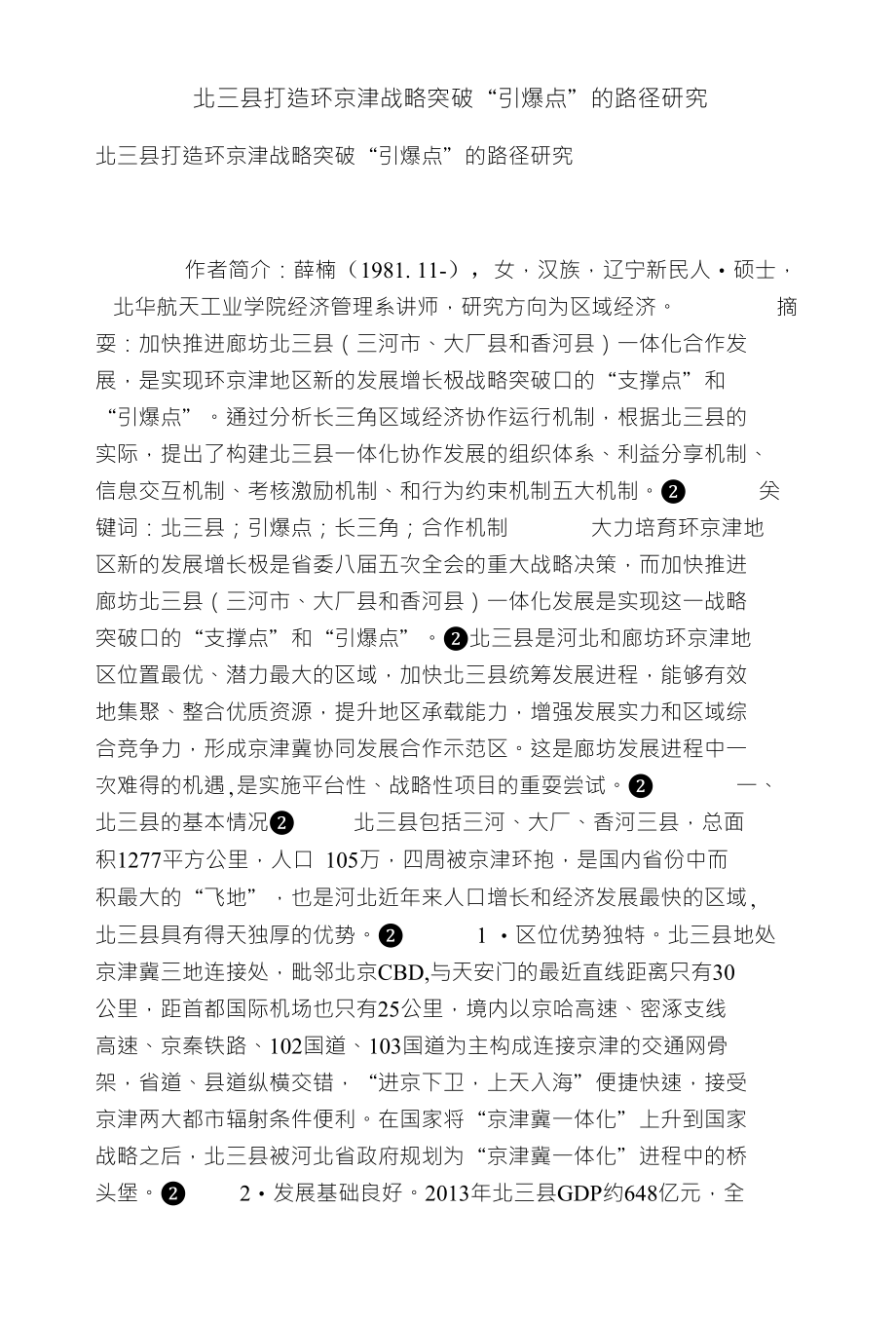 北三县打造环京津战略突破“引爆点”的路径研究_第1页