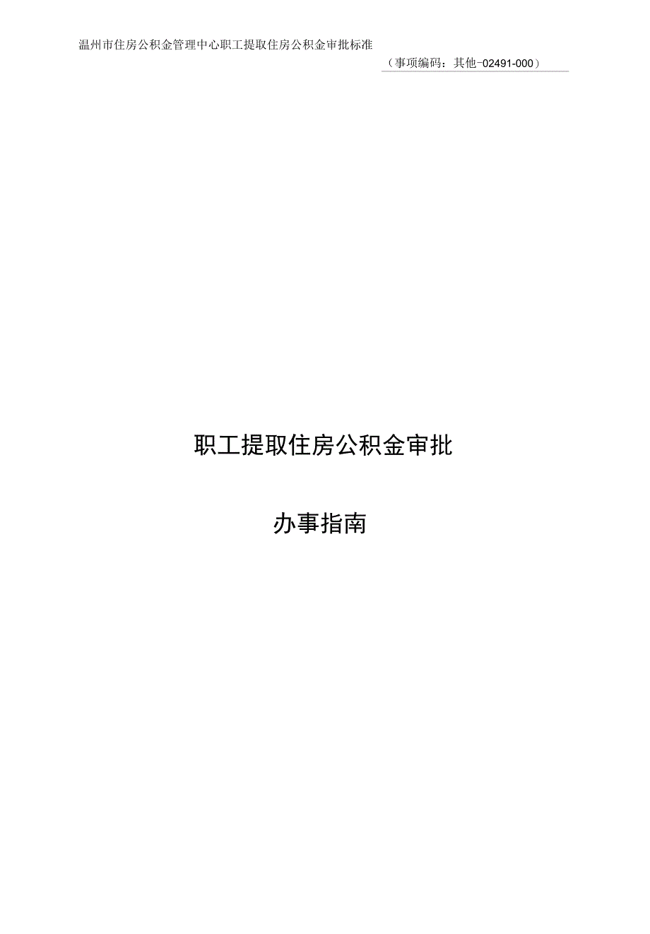 温州市住房公积金管理中心职工提取住房公积金审批标准_第1页