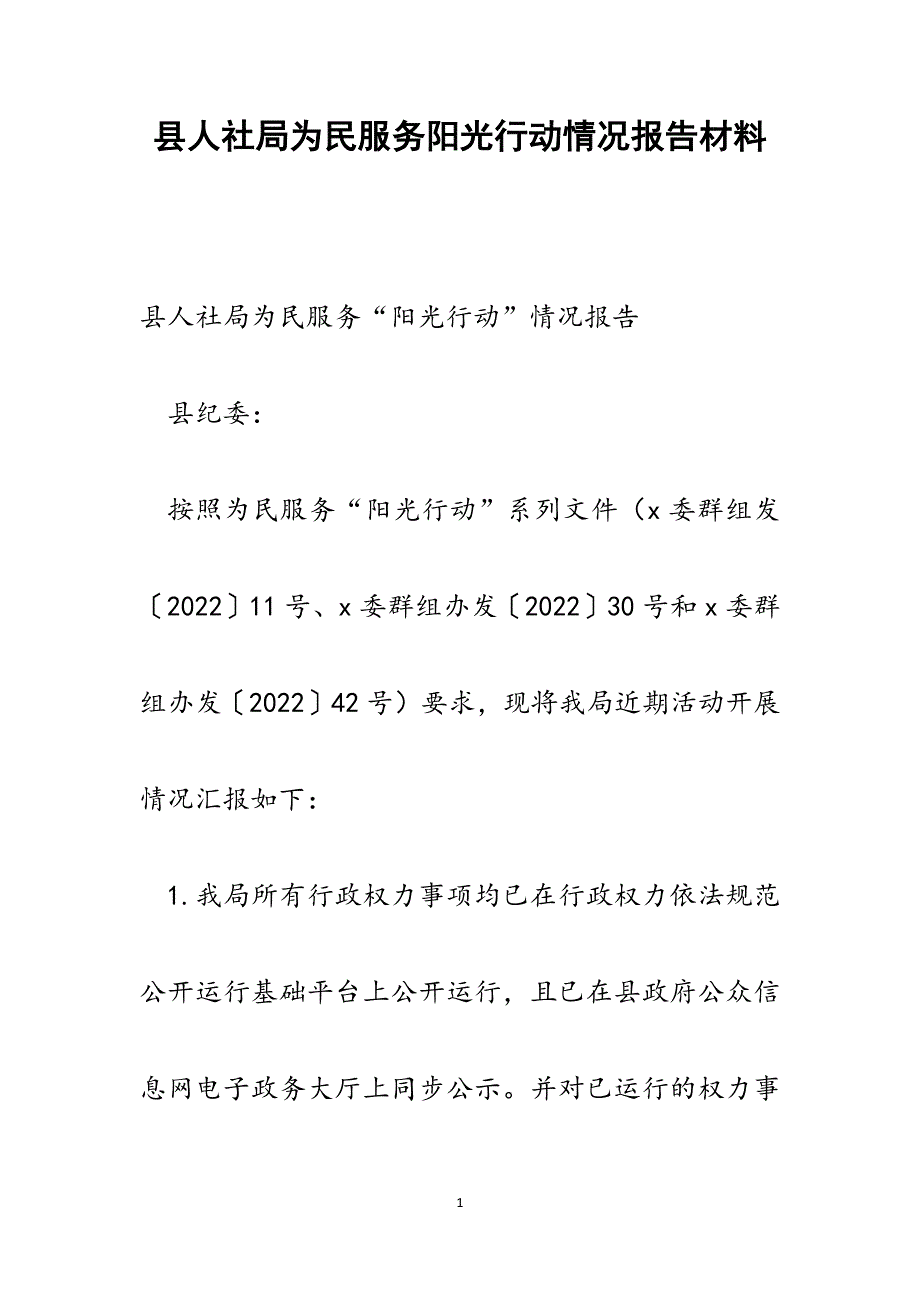 县人社局为民服务阳光行动情况报告范文_第1页