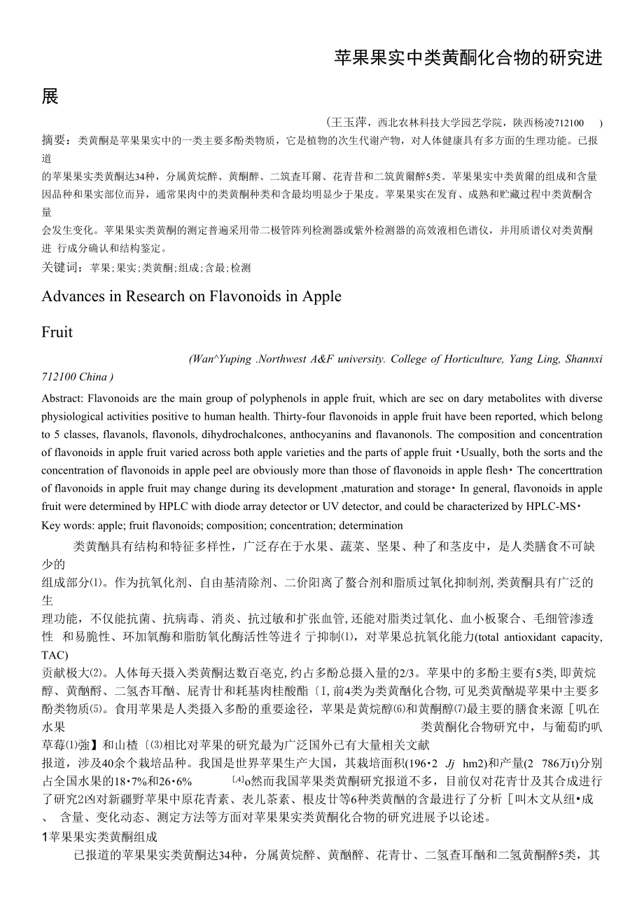 苹果果实中类黄酮化合物的研究进_第1页