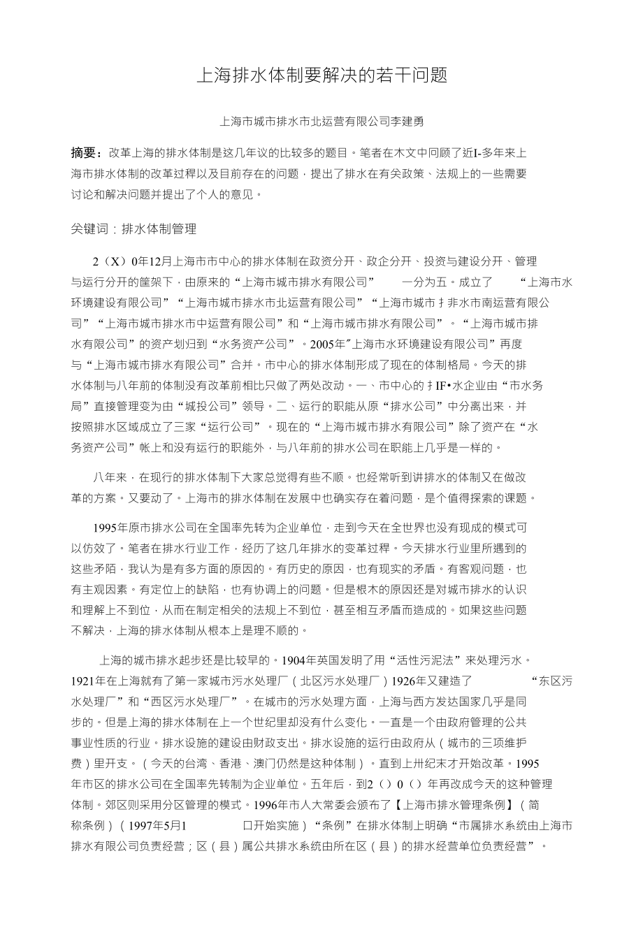 上海排水体制要解决的若干问题_第1页