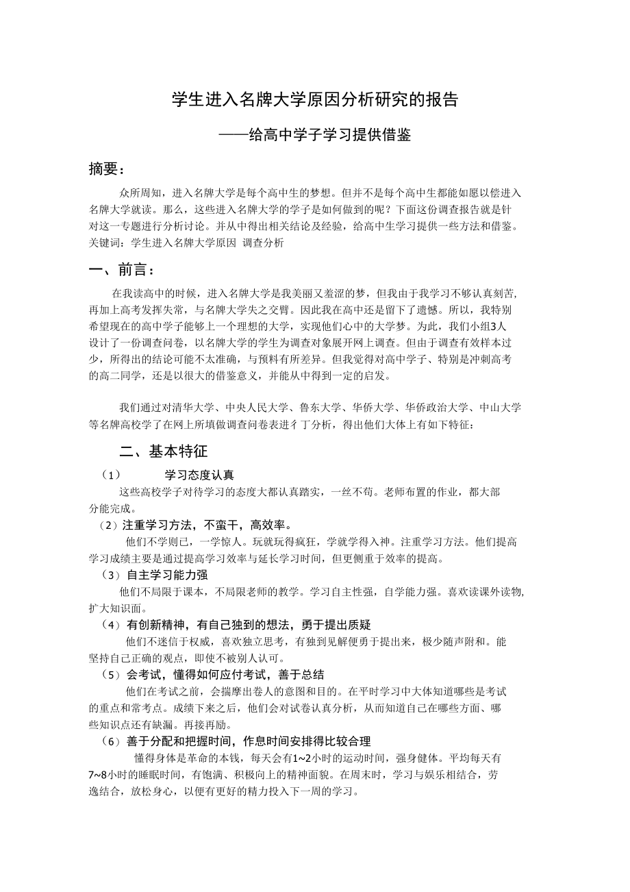 历史作业—关于学生考进名牌大学原因分析研究(资料)_第1页