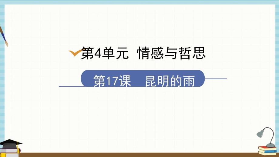 统编版八年级下册语文 第4单元17昆明的雨教学课件_第1页