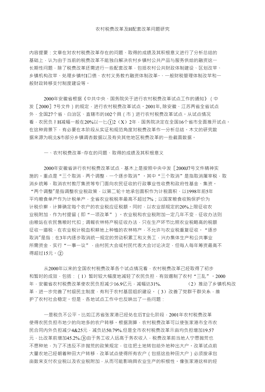 农村税费改革及H配套改革问题研究_第1页