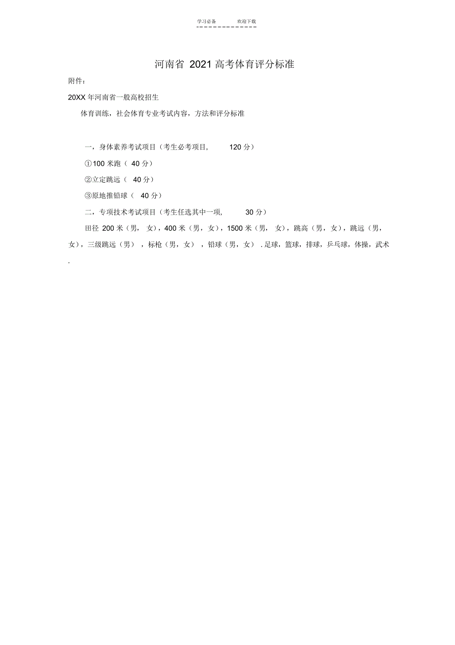 2022年河南省高考体育评分标准_第1页