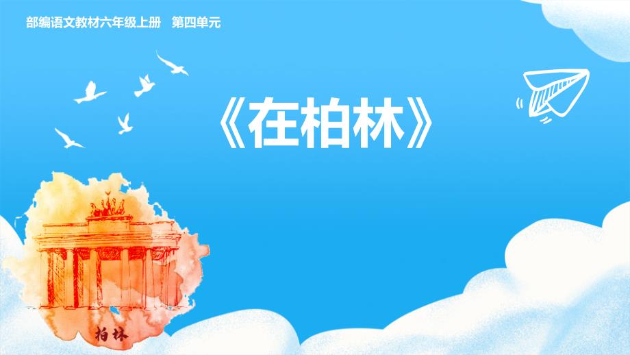 部编语文教材六年级上册第四单元《在柏林》教学PPT课件_第1页