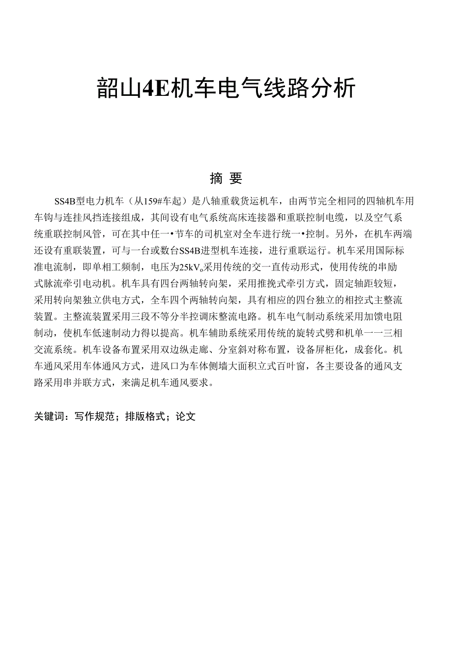 韶山4E机车电气线路分析_第1页