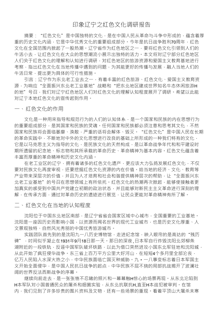 印象辽宁之红色文化调研报告_第1页