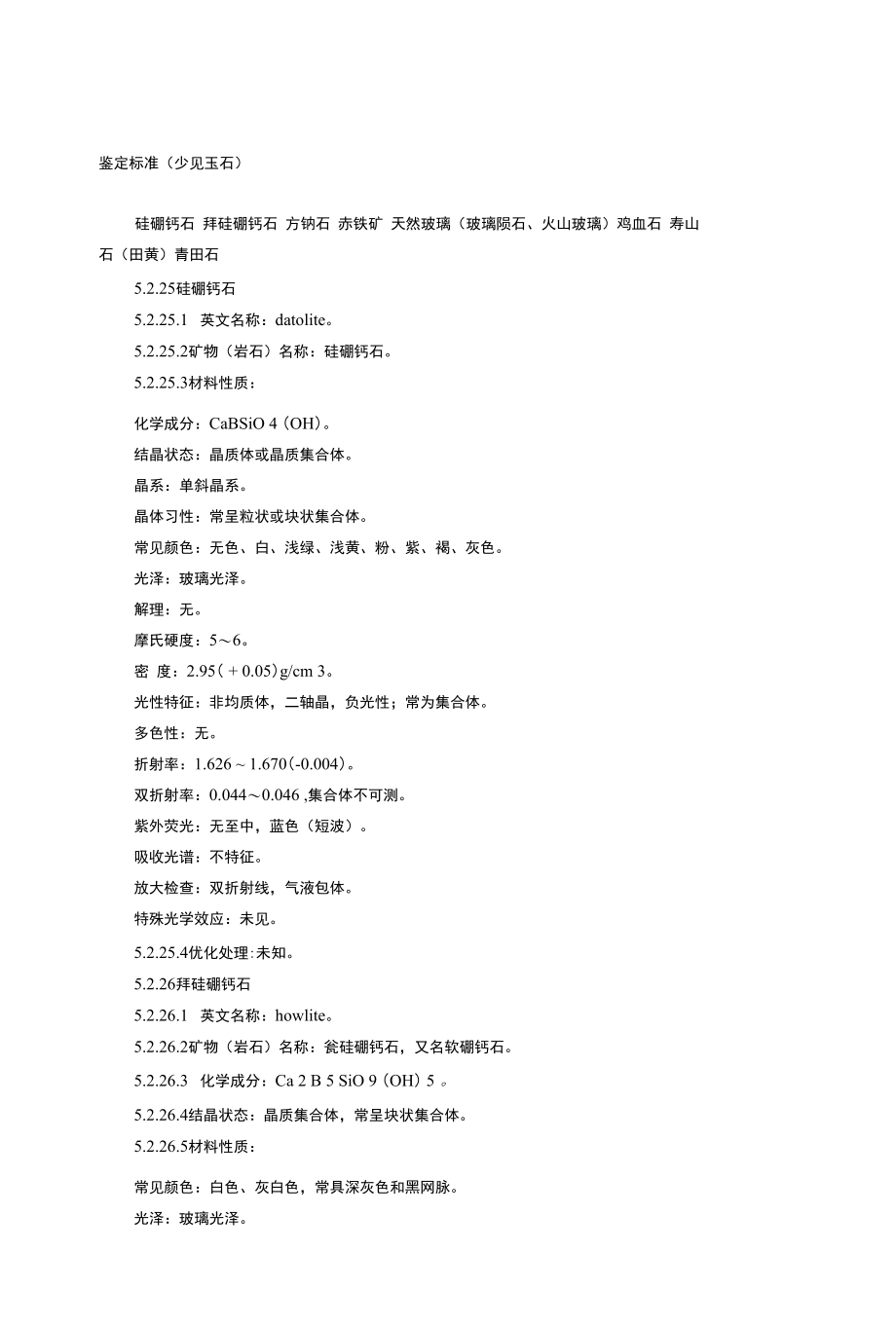 鉴定标准（少见玉石）_第1页