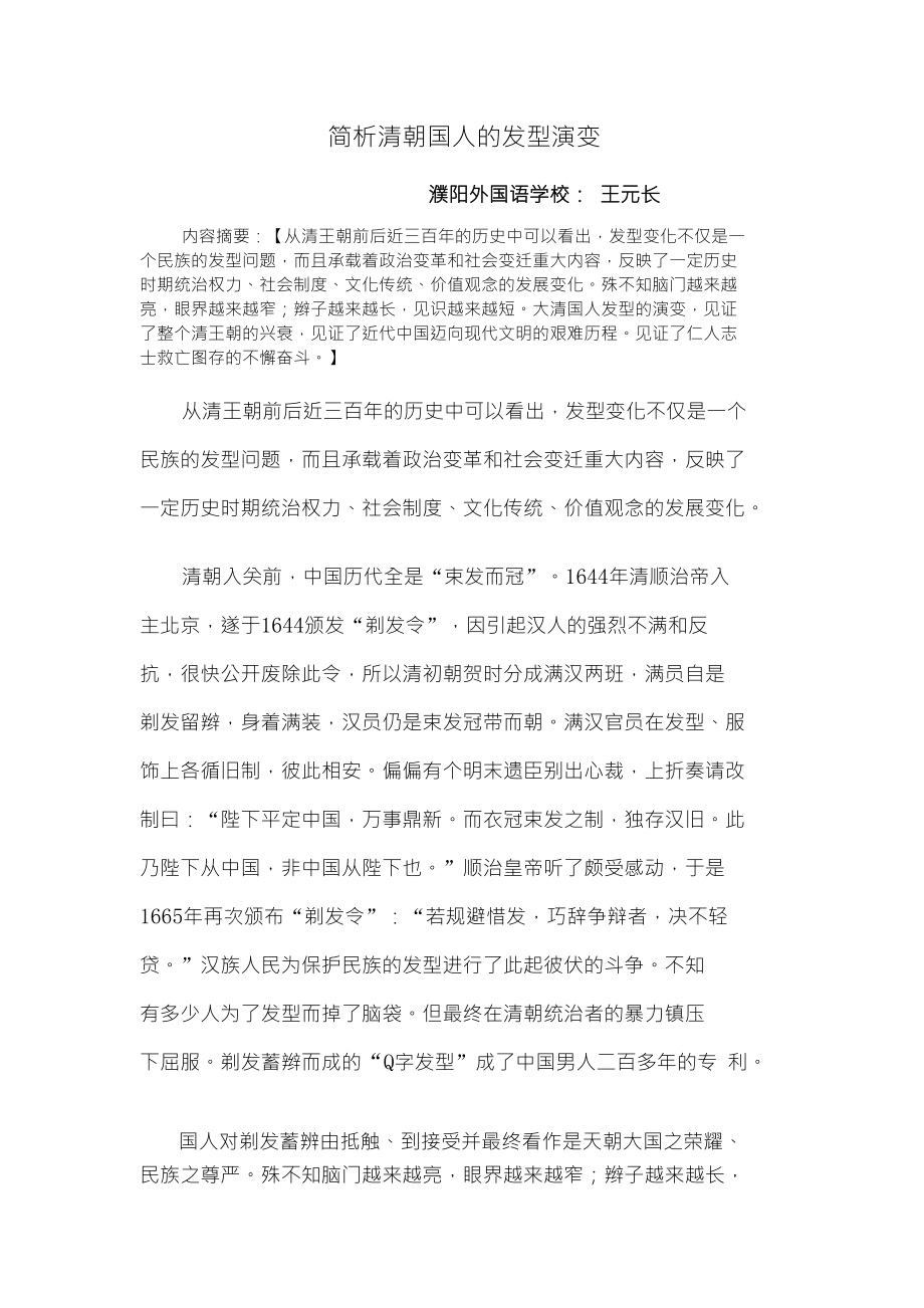 简析清朝国人的发型演变_第1页
