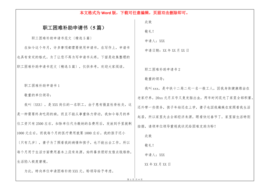 职工困难补助申请书（5篇）_第1页