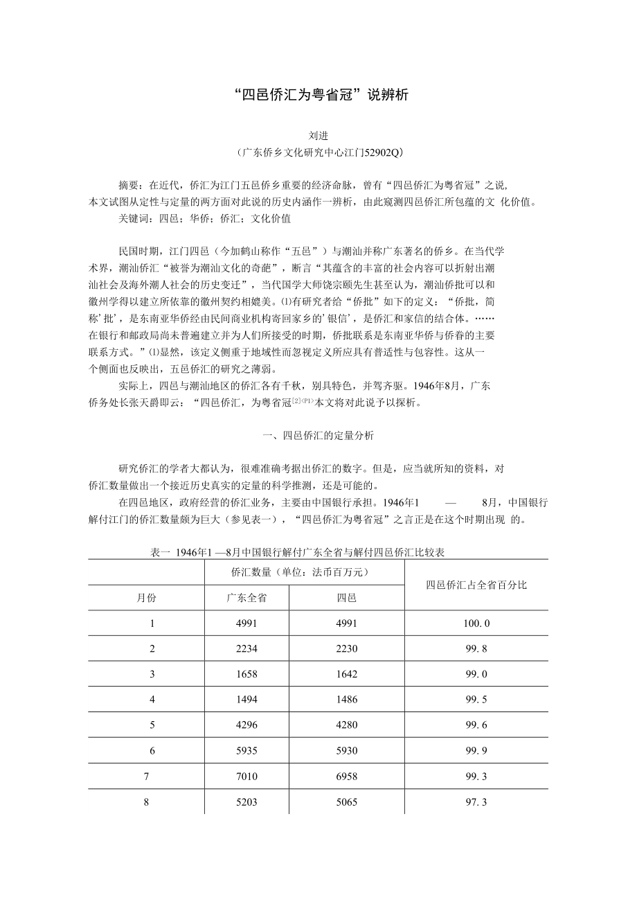 四邑侨汇为粤省冠说辨析_第1页