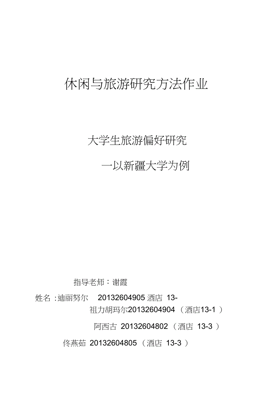 休闲与旅游研究方法作业_第1页