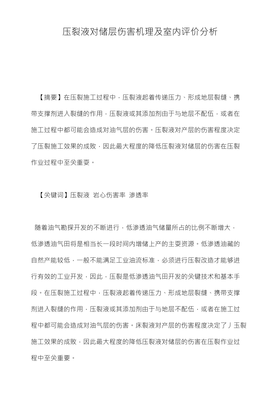 压裂液对储层伤害机理及室内评价分析_第1页