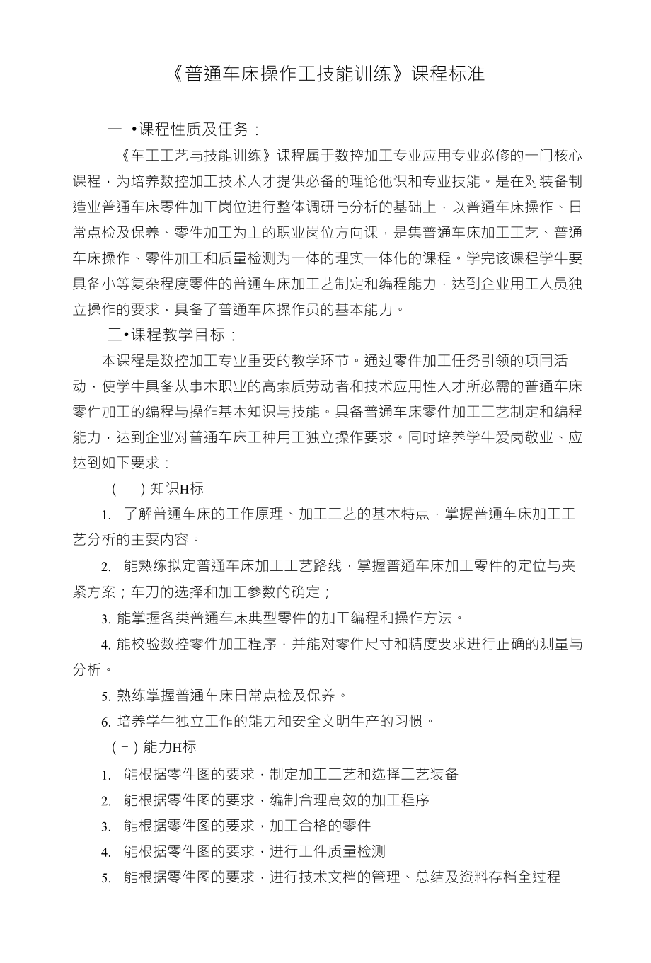 《普通车床操作工技能训练》课程标准_第1页