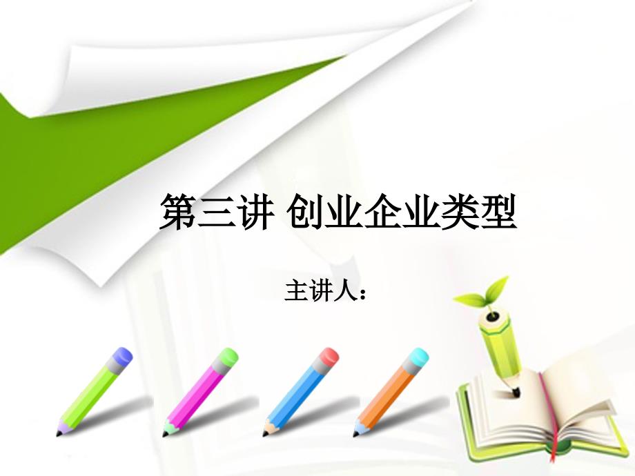 创业企业类型(共36页)_第1页