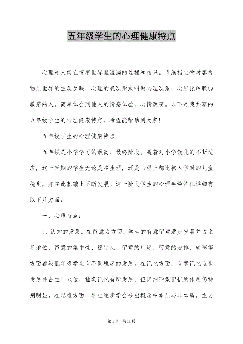 五年级学生的心理健康特点_第1页