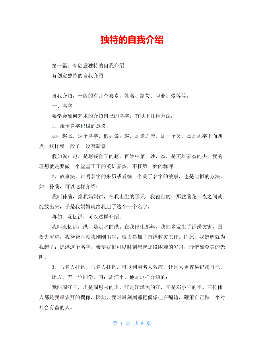 独特的自我介绍【新】_第1页