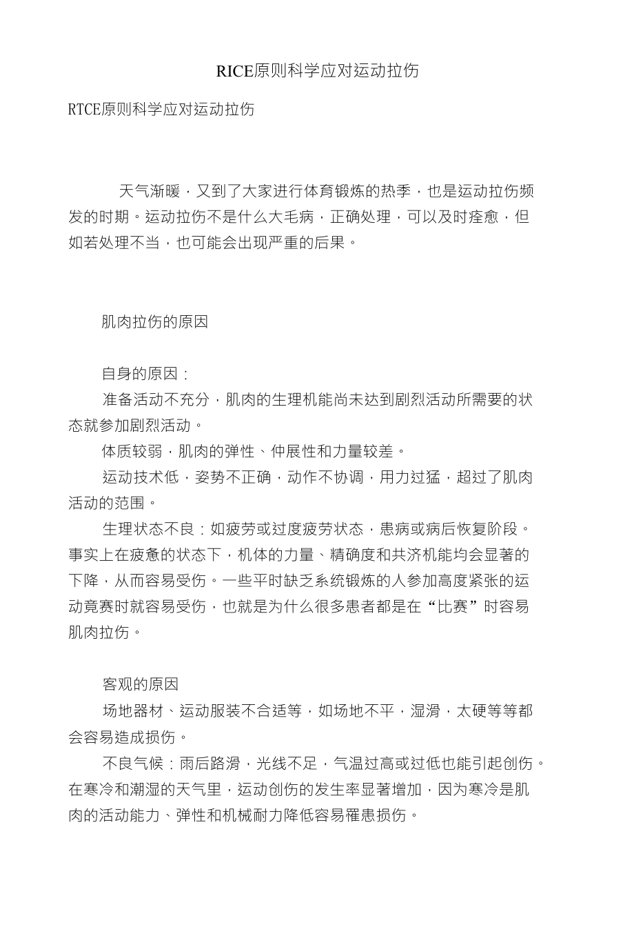 RICE原则科学应对运动拉伤_第1页