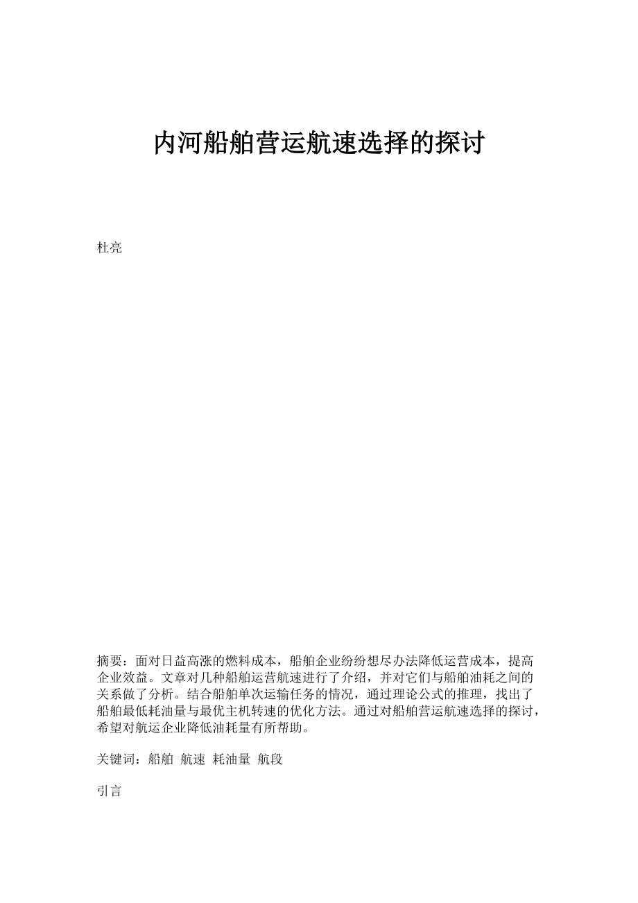 内河船舶营运航速选择的探讨_第1页