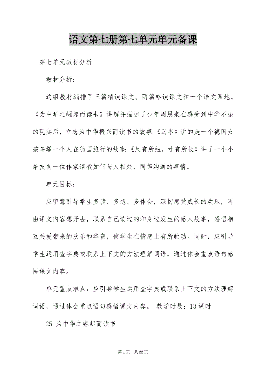 语文第七册第七单元单元备课_第1页