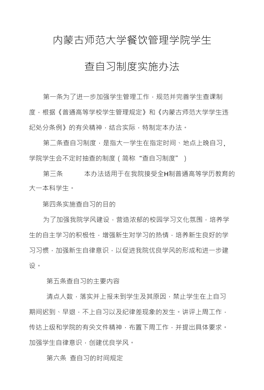 内蒙古师范大学餐饮管理学院学生_第1页