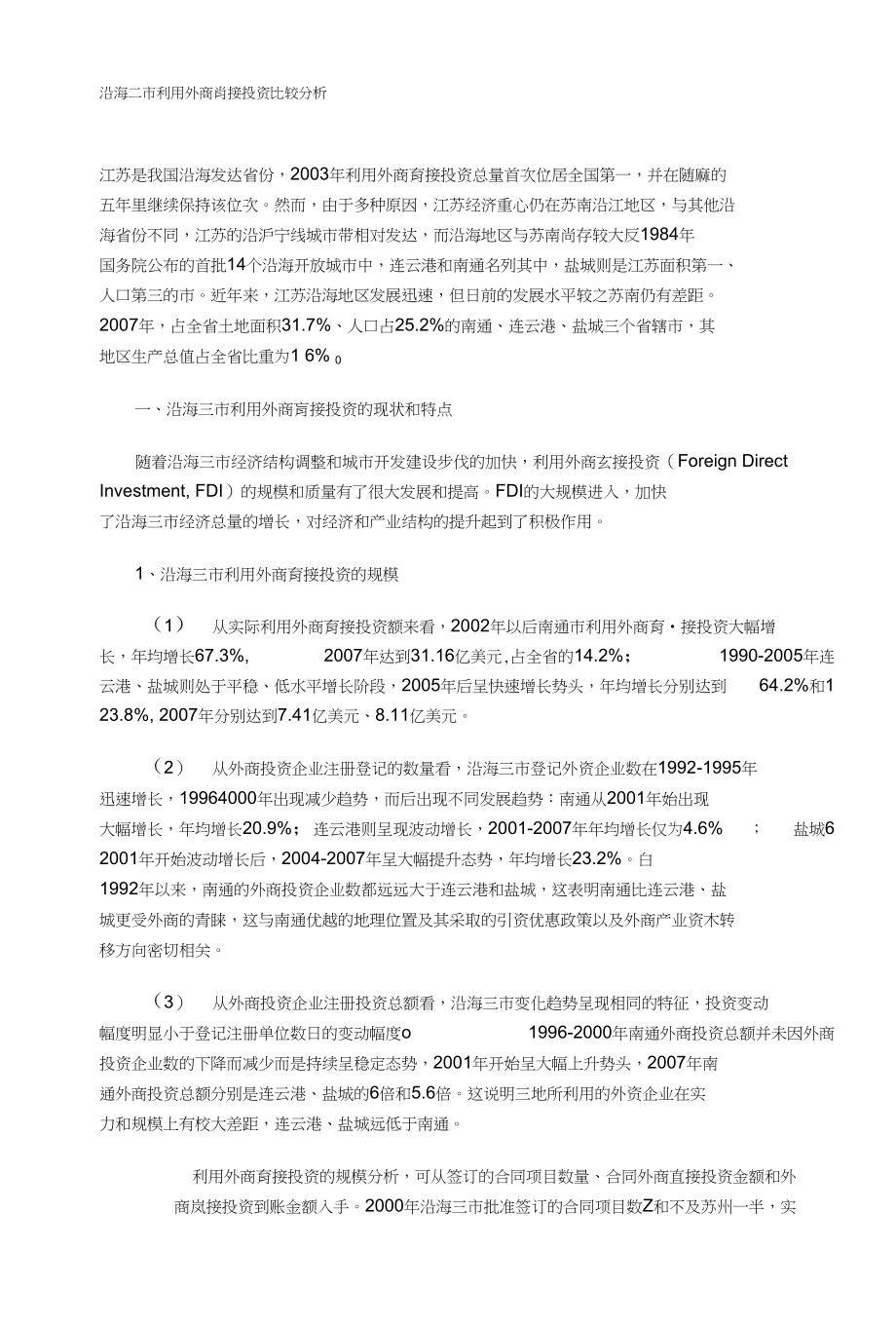 沿海二市利用外商肖接投资比较分析_第1页