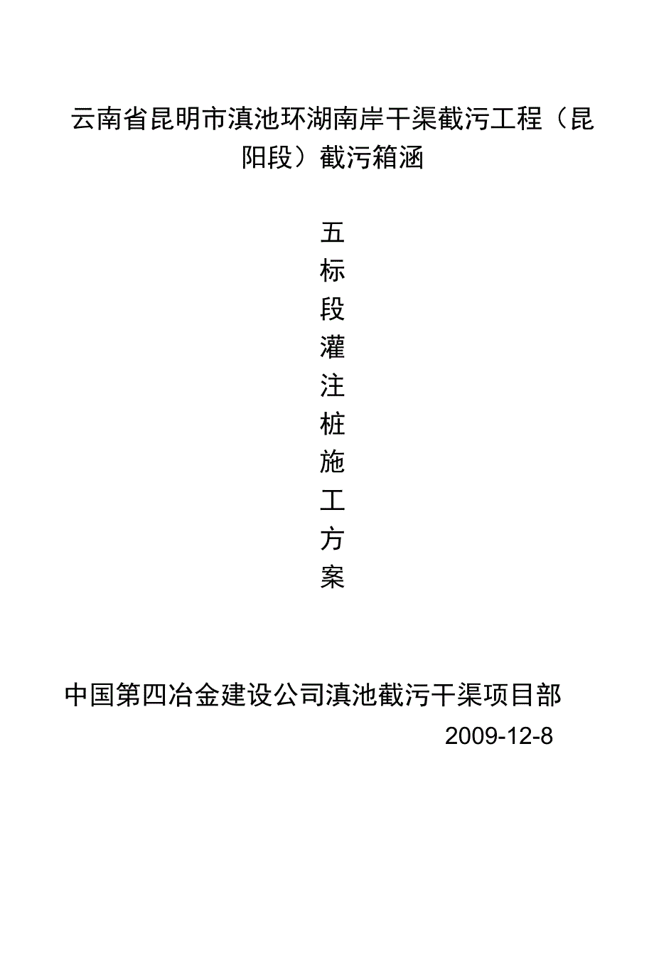 云南省昆明市滇池环湖南岸干渠截污工程（昆阳段）截污箱涵_第1页