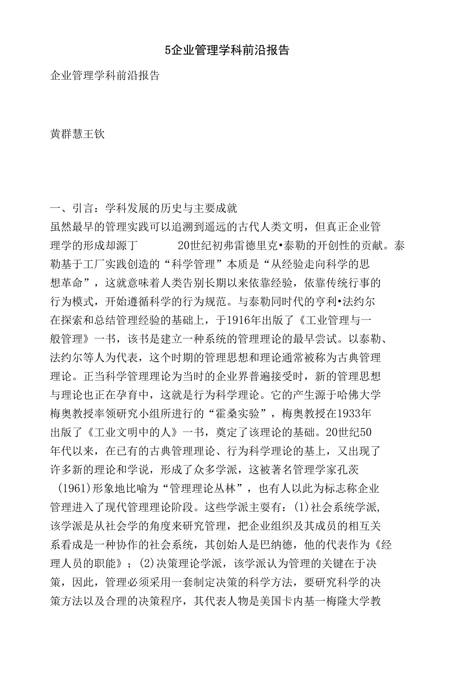 5企业管理学科前沿报告_第1页