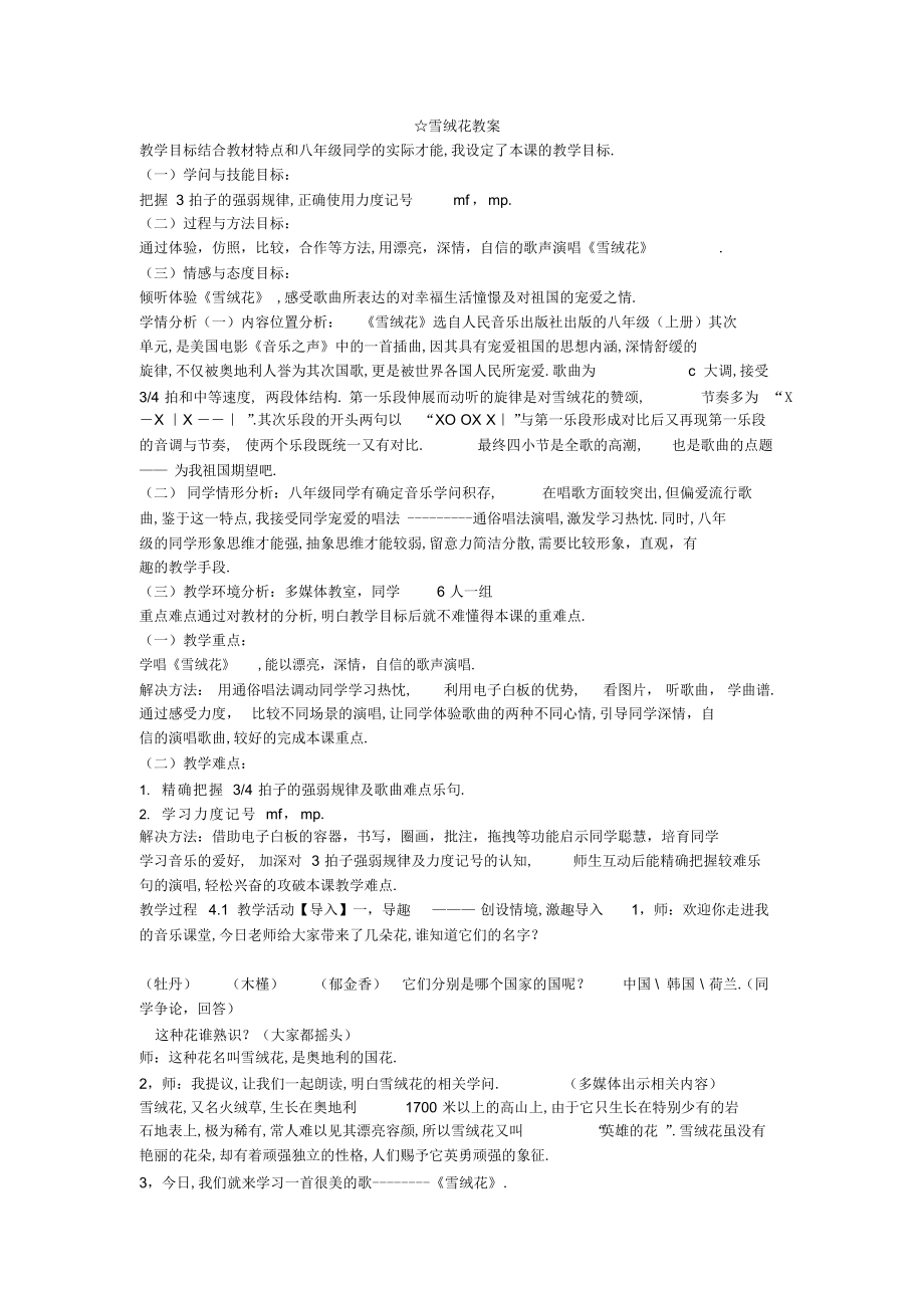 2022年《雪绒花教案》初中音乐人音课标版八年级上册教案_第1页