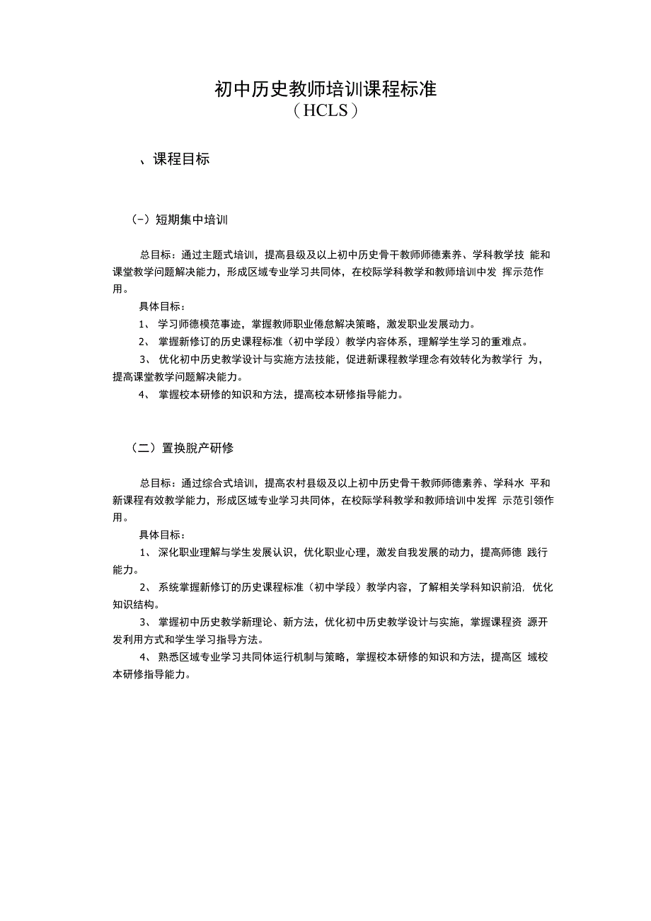 历史教师培训课程标准_第1页