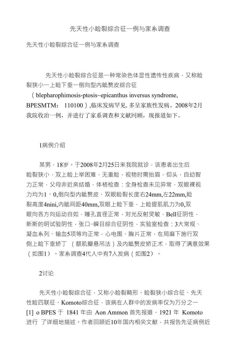 先天性小睑裂综合征一例与家系调查_第1页