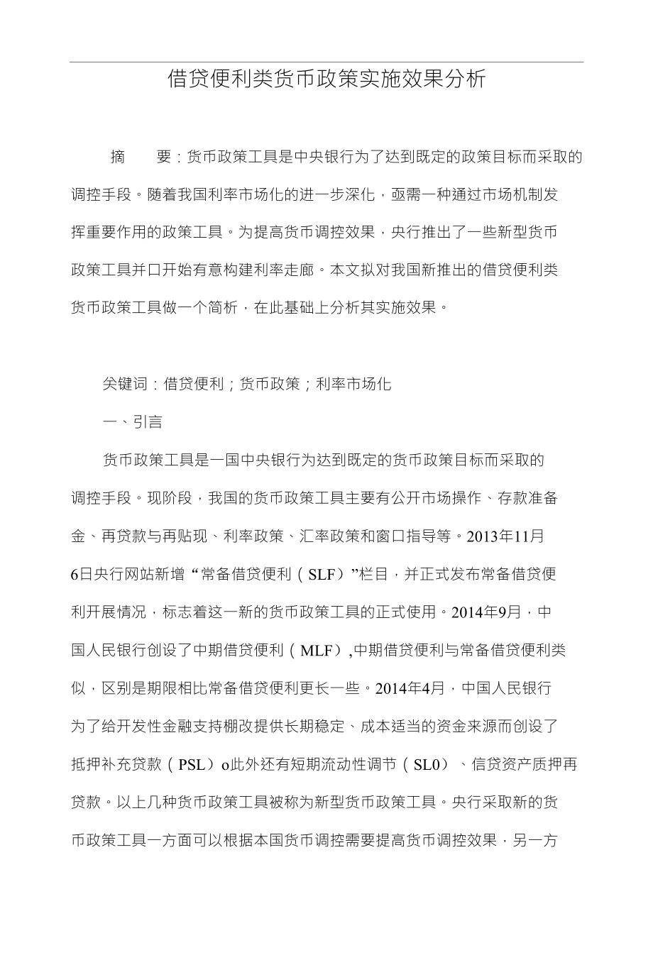 借贷便利类货币政策实施效果分析_第1页