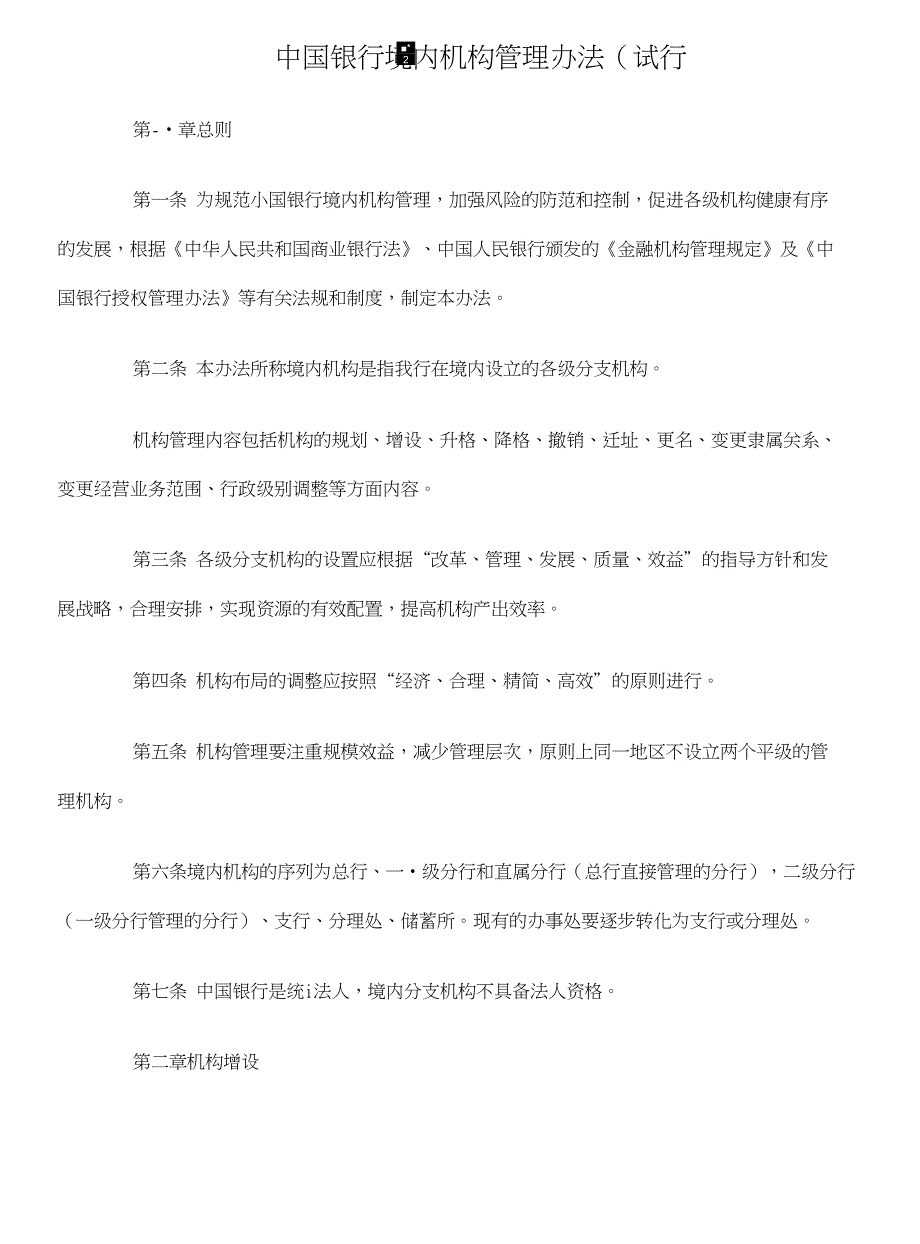 中国银行境内机构管理办法（试行）_第1页