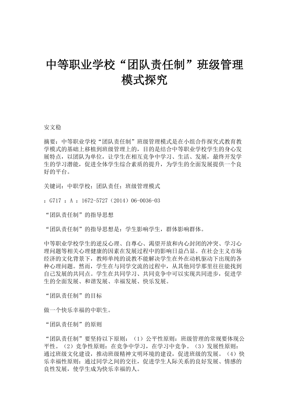 中等职业学校团队责任制班级管理模式探究_第1页
