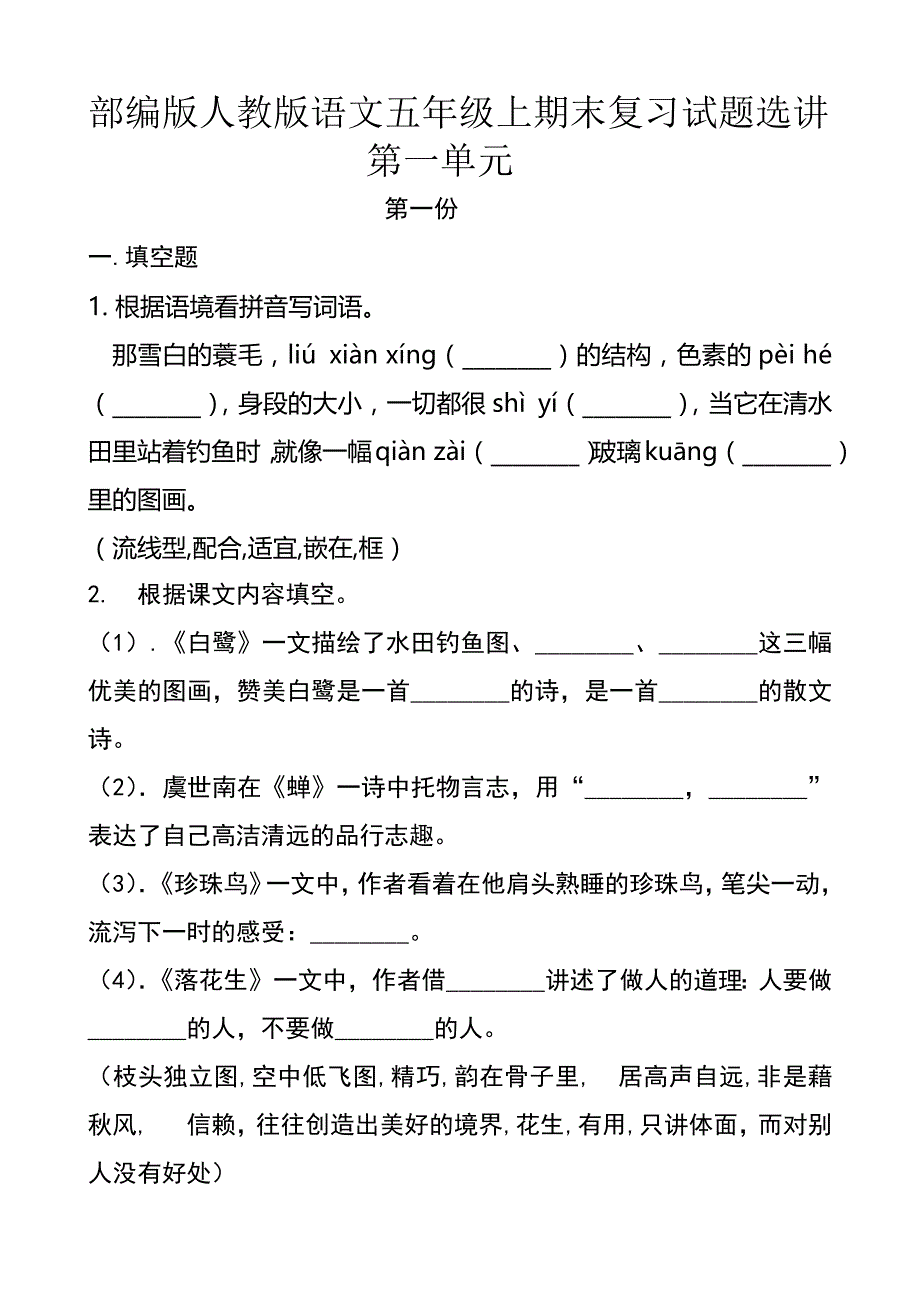 部编版人教版语文五年级上期末复习试题选讲（第一单元）（投影教学版）_第1页