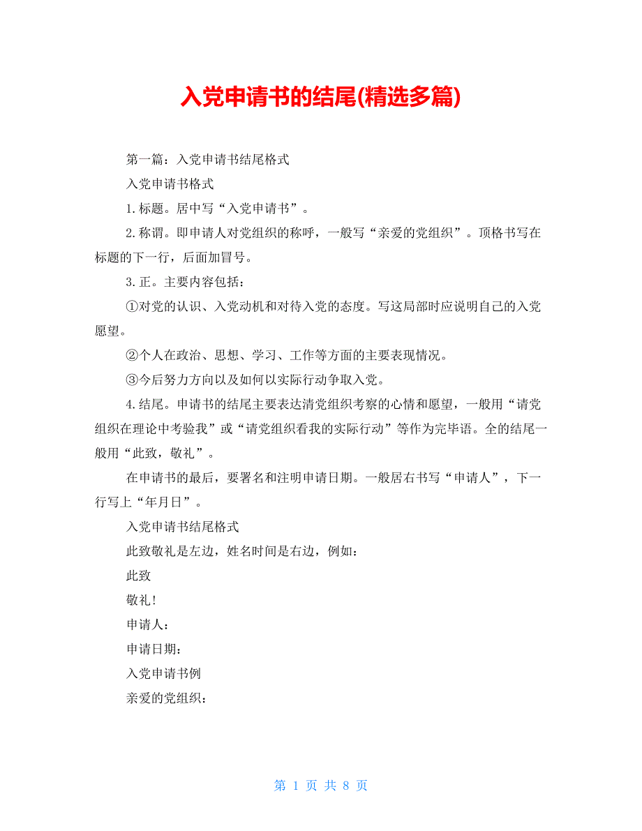 入党申请书的结尾(精选多篇)【新】_第1页