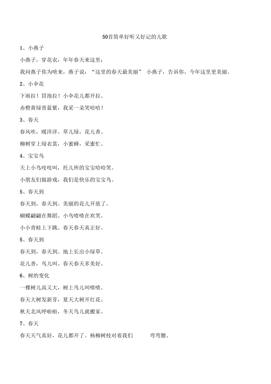 50首简单好听又好记的儿歌_第1页